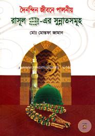 Doynondin Jibone Paloniyo Rasul (Sm.)-er Sunnatsomuh image