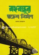 Bongobondhur Shodesh Nirman image
