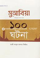 Hazrat Muabia Ra. Er 100 Ghotona image