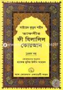 Tafseer Fi Zilalil Quran (Part-14) image