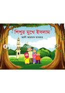 Shishur Mukhe Islam image