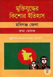 Muktijuddar Kisor Itihas : Habiganj Zela image
