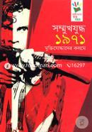 Sommukh Juddho 1971: Mujtijoddhader Kolome image