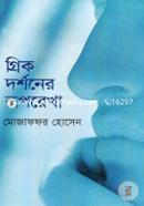গ্রিক দর্শনের রূপরেখা image