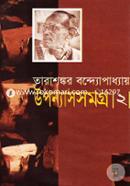 উপন্যাসসমগ্র-২ image