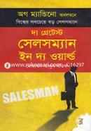 দ্য গ্রেটেস্ট সেলসম্যান ইন দ্য ওয়ার্ল্ড image