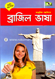 ৩০ দিনে শিখুন আধুনিক পদ্ধতিতে ব্রাজিল ভাষা image