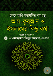 Jana Rakhi Al-Quran O Islamer Kichu Kotha image