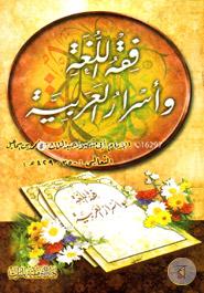 Fiqhul Lugati Wa Sirrul Arabiyah image