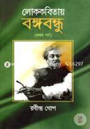 Lokokobitay Bangabandhu-1st Part image