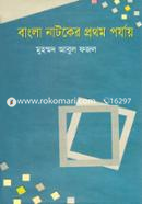 বাংলা নাটকের প্রথম পর্যায় image