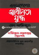 Bangladesh Sadinota Juddho image