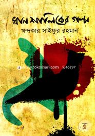 Dhan Shaliker Golpo image