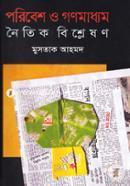 Poribesh O Gonomadhyom Noitik Bishleshon image