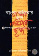 বাংলা কবিতার ছন্দ image