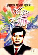 গোলাম মাওলা রনির নির্বাচিত কলাম image