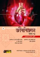 জীববিজ্ঞান দ্বিতীয় পত্র (একাদশ-দ্বাদশ শ্রেণি) image