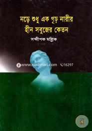 Nare Shudhu Ek Gurha Nareer Heen Sabujer Ketan image