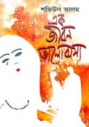 এক জীবন ভালোবাসা