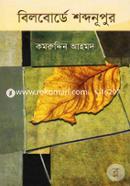 Bilborde Shobdonupur image
