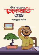 মনির সাহেবের তেলেসমাতি কাণ্ড image