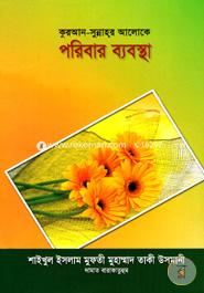 কুরআন - সুন্নাহর আলোকে পরিবার ব্যবস্থা image