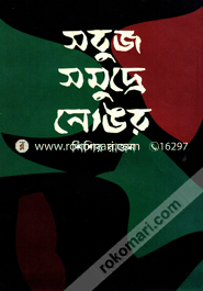 Sobuj Shomudre Nongar image