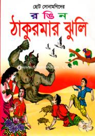 Choto Monamonider Rangin Thakurmaar Jhuli image