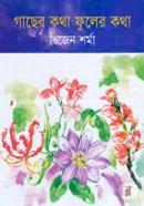 গাছের কথা ফুলের কথা image