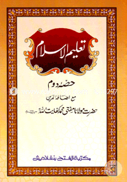 Talimul Islam (Jamat-Urdu) (Ek Color O Hostolikhito) - 2nd Part image