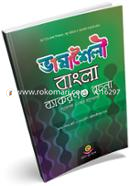 Bhashasoili Bangla Bekoron O Rochona (Class : 9-10) image