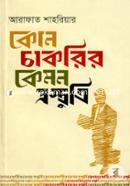 কোন চাকরির কেমন প্রস্তুতি image