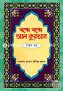 Shobde Shobde Al Quran image