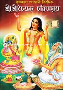 শ্রী শ্রী চৈতন্য চরিতামৃত image