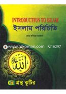 গ্রন্থকুটির ইসলাম পরিচিতি-অনার্স ১ম বর্ষ পাঠ্যবই (ইসলামিক স্টাডিজ) image