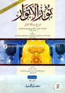 Nurul Anwar Sharhe Resalatuhul Manar-1and 2 image