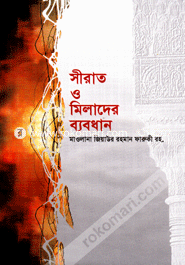 Sirat O Milader Bebodhan image