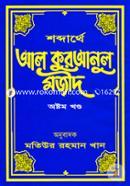 Shobdarthe Al Quranul Mojid image
