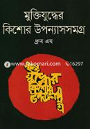 Muktijuddher Kishor Uponyassomogro image