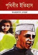 পৃথিবীর ইতিহাস image