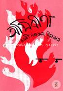 অগ্নিবীণা image