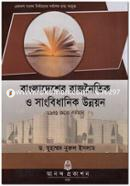বাংলাদেশের রাজনৈতিক ও সাংবিধানিক উন্নয়ন (১৯৪৭ থেকে বর্তমান) image