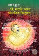 Bangabandhur Sat-e Marcher Bhashan Bahumatrik Bishlashan image