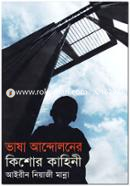 ভাষা আন্দোলনের কিশোর কাহিনী image