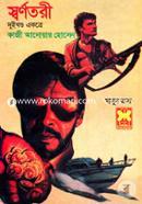 মাসুদ রানা ৬৫ ও ৬৬ : স্বর্ণতরী - ১ম ও ২য় খন্ড