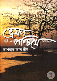 ভ্রমণ পশ্চিমে image