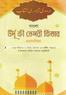 বাংলা উর্দু কী তেসয়ী কিতাব (এমদাদিয়া) image