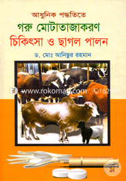 আধুনিক পদ্ধতিতে গরু মোটাজাতকরণ চিকিৎসা ও ছাগল পালন image