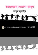 কয়েকজন সামান্য মানুষ