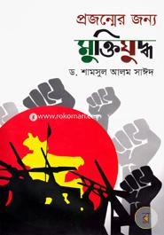 প্রজন্মের জন্য মুক্তিযুদ্ধ image